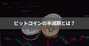 ビットコインの半減期とは