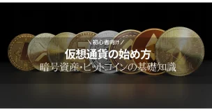 仮想通貨の始め方