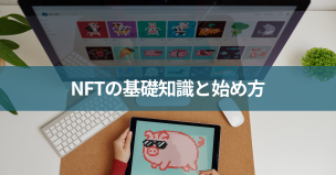 NFTの基礎知識と始め方
