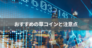 おすすめの草コインと注意点